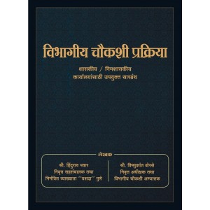 Rajveer Prakashan's Departmental Enquiry Procedure (विभागीय चौकशी प्रक्रिया) by Hindurao Pawar & Vishnukant Borse